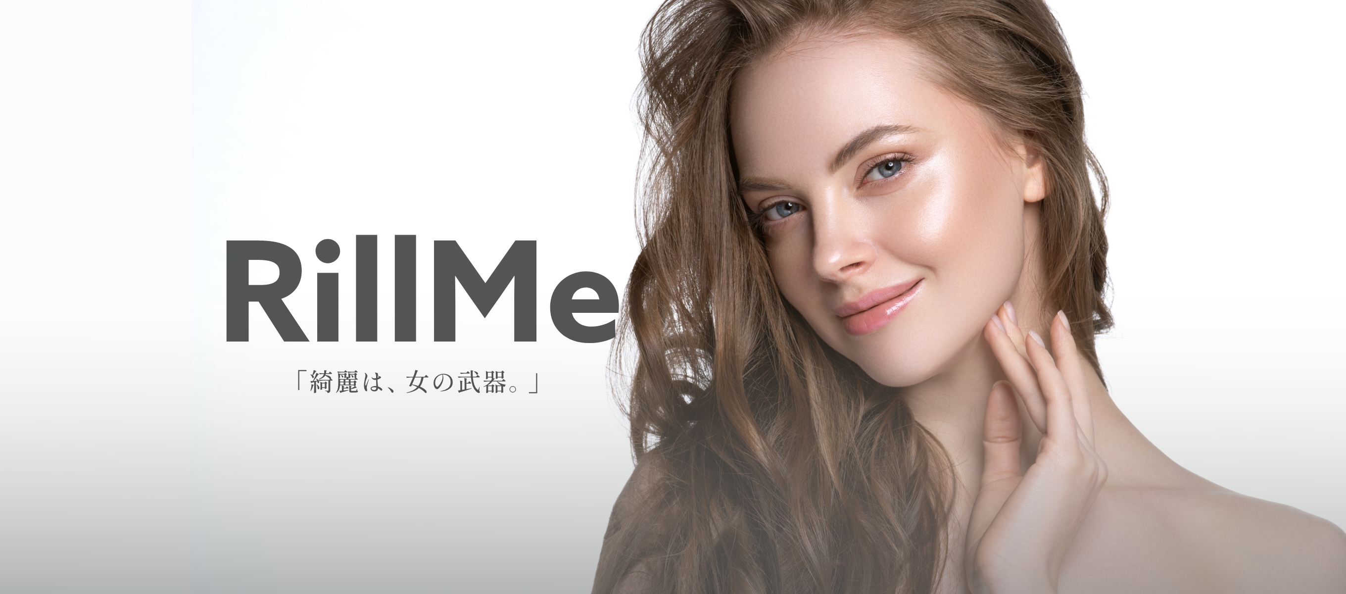 RillMe綺麗は、女の武器